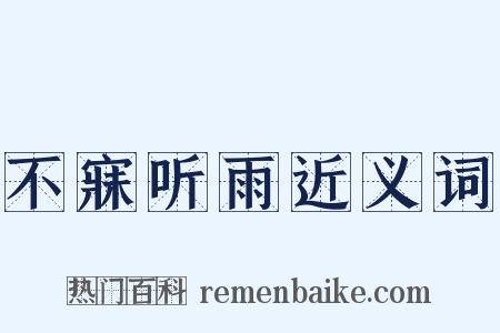 不寐听雨近义词是什么意思的图片